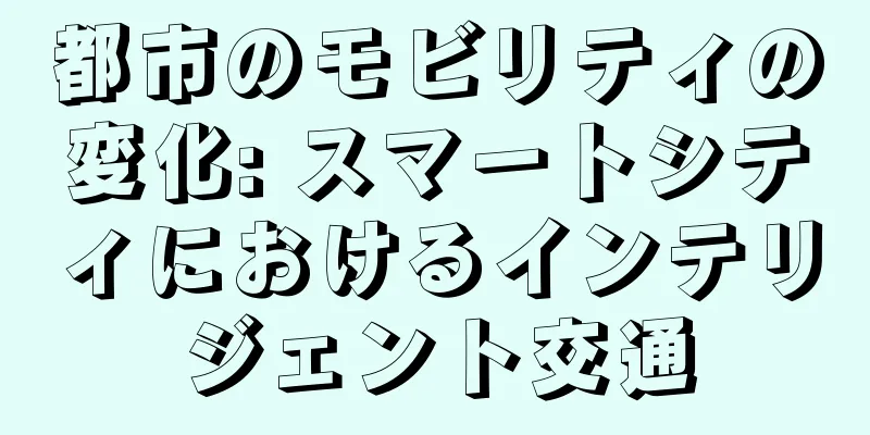 都市のモビリティの変化: スマートシティにおけるインテリジェント交通