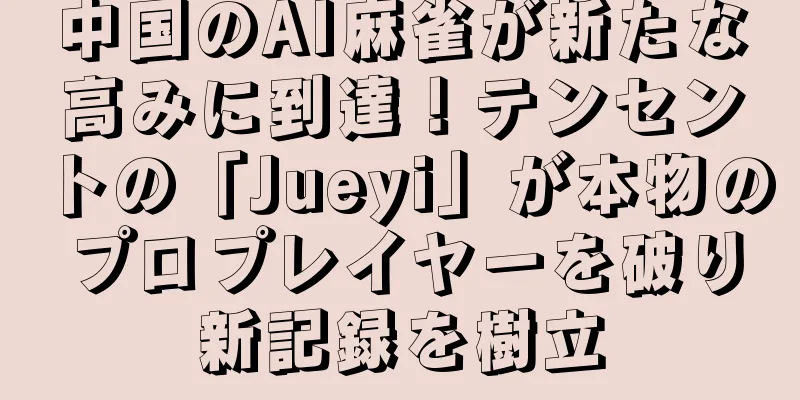 中国のAI麻雀が新たな高みに到達！テンセントの「Jueyi」が本物のプロプレイヤーを破り新記録を樹立