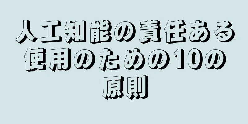 人工知能の責任ある使用のための10の原則
