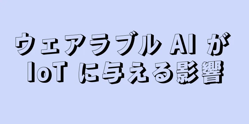 ウェアラブル AI が IoT に与える影響