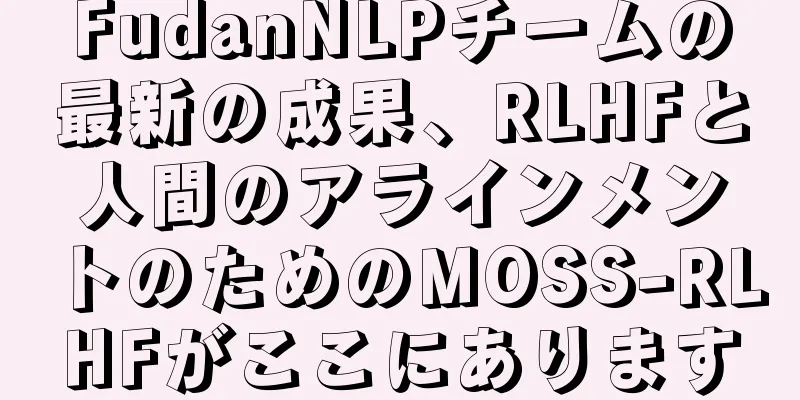 FudanNLPチームの最新の成果、RLHFと人間のアラインメントのためのMOSS-RLHFがここにあります