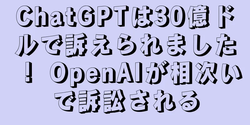 ChatGPTは30億ドルで訴えられました！ OpenAIが相次いで訴訟される