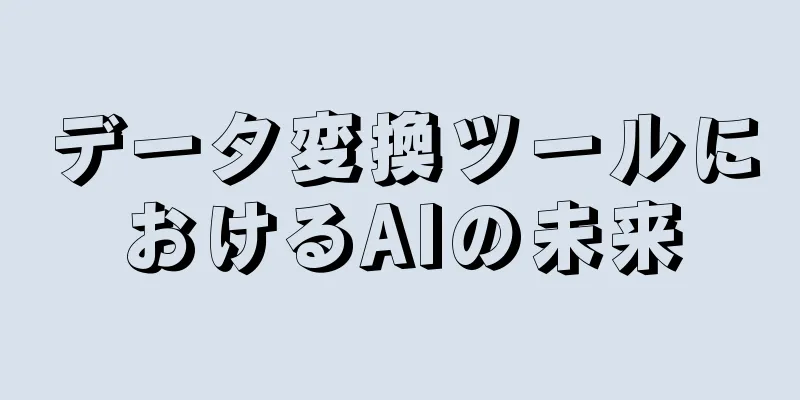データ変換ツールにおけるAIの未来