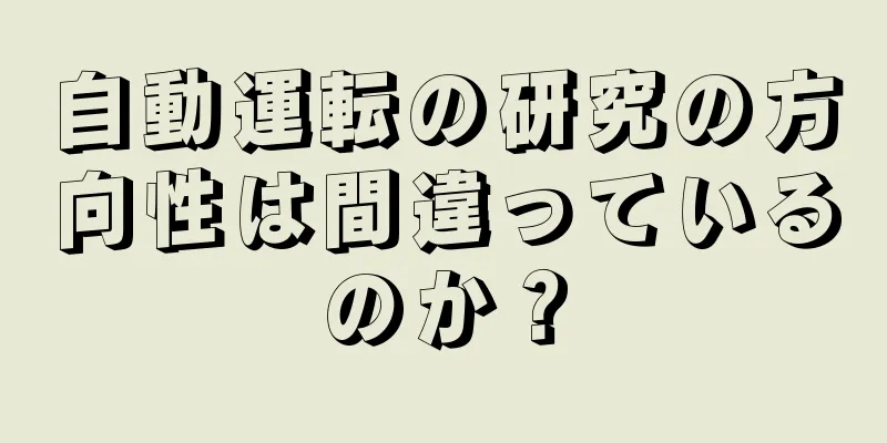 自動運転の研究の方向性は間違っているのか？