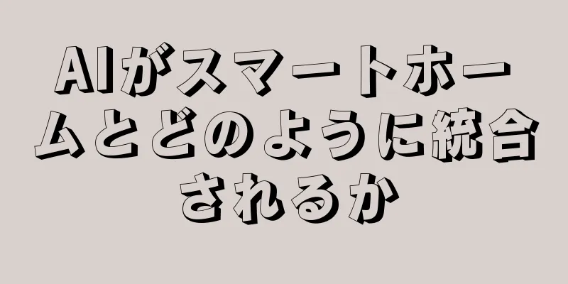 AIがスマートホームとどのように統合されるか