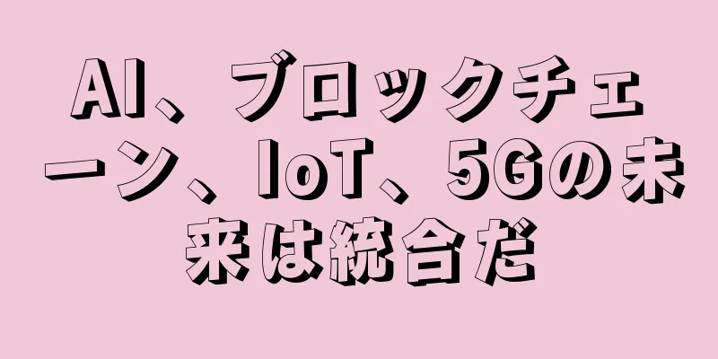 AI、ブロックチェーン、IoT、5Gの未来は統合だ