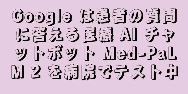 Google は患者の質問に答える医療 AI チャットボット Med-PaLM 2 を病院でテスト中