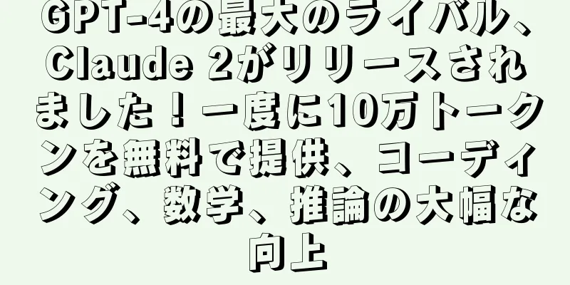 GPT-4の最大のライバル、Claude 2がリリースされました！一度に10万トークンを無料で提供、コーディング、数学、推論の大幅な向上