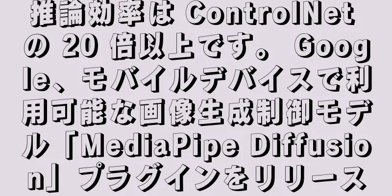 推論効率は ControlNet の 20 倍以上です。 Google、モバイルデバイスで利用可能な画像生成制御モデル「MediaPipe Diffusion」プラグインをリリース