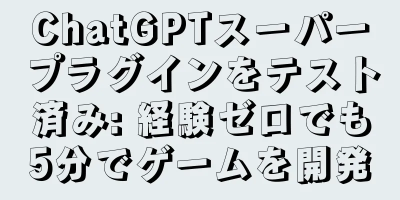 ChatGPTスーパープラグインをテスト済み: 経験ゼロでも5分でゲームを開発