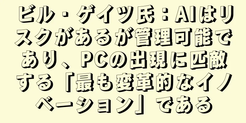 ビル・ゲイツ氏：AIはリスクがあるが管理可能であり、PCの出現に匹敵する「最も変革的なイノベーション」である
