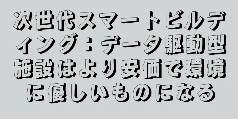 次世代スマートビルディング：データ駆動型施設はより安価で環境に優しいものになる