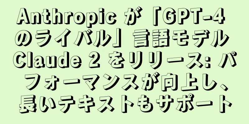 Anthropic が「GPT-4 のライバル」言語モデル Claude 2 をリリース: パフォーマンスが向上し、長いテキストもサポート