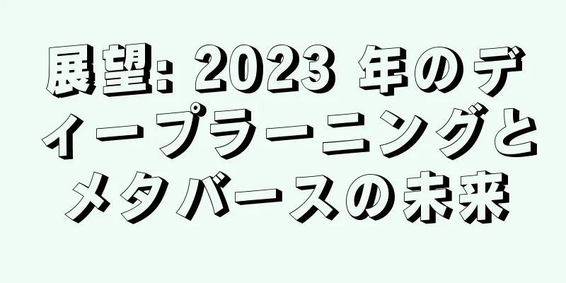 展望: 2023 年のディープラーニングとメタバースの未来