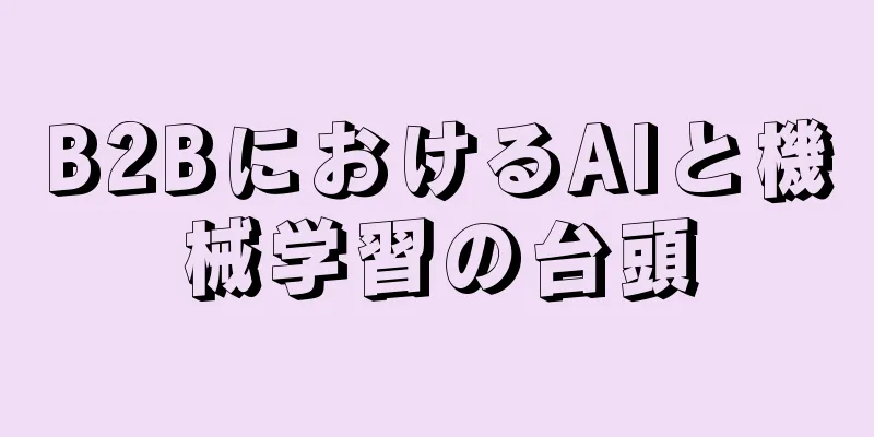 B2BにおけるAIと機械学習の台頭