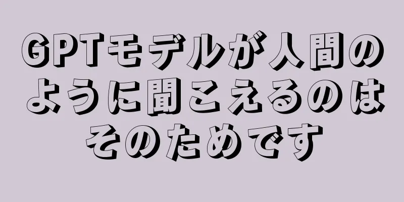 GPTモデルが人間のように聞こえるのはそのためです