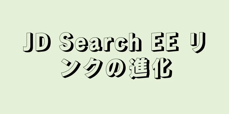 JD Search EE リンクの進化