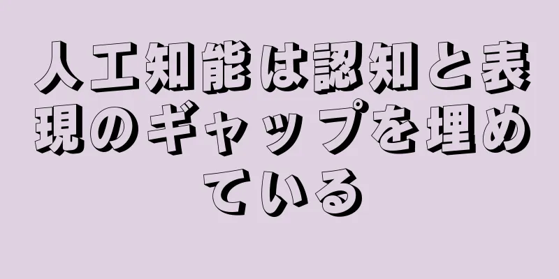 人工知能は認知と表現のギャップを埋めている