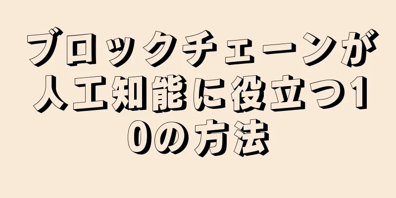 ブロックチェーンが人工知能に役立つ10の方法