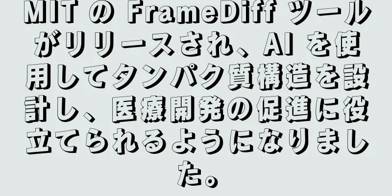 MIT の FrameDiff ツールがリリースされ、AI を使用してタンパク質構造を設計し、医療開発の促進に役立てられるようになりました。