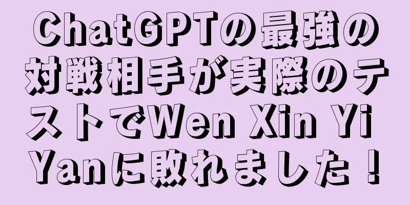 ChatGPTの最強の対戦相手が実際のテストでWen Xin Yi Yanに敗れました！