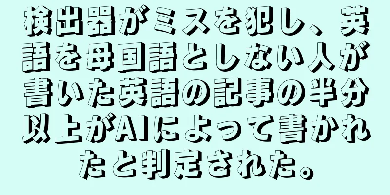 検出器がミスを犯し、英語を母国語としない人が書いた英語の記事の半分以上がAIによって書かれたと判定された。