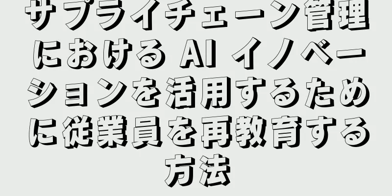 サプライチェーン管理における AI イノベーションを活用するために従業員を再教育する方法