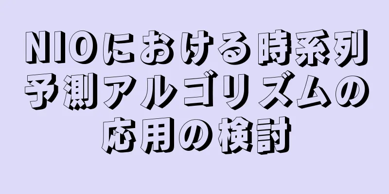 NIOにおける時系列予測アルゴリズムの応用の検討