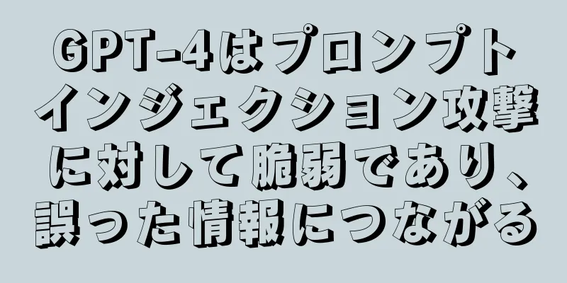 GPT-4はプロンプトインジェクション攻撃に対して脆弱であり、誤った情報につながる