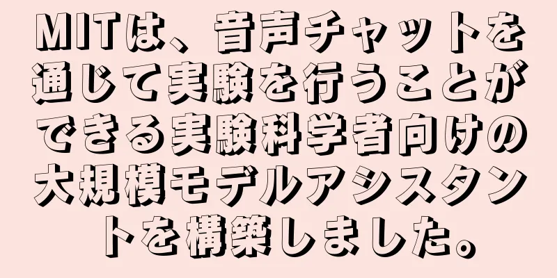 MITは、音声チャットを通じて実験を行うことができる実験科学者向けの大規模モデルアシスタントを構築しました。
