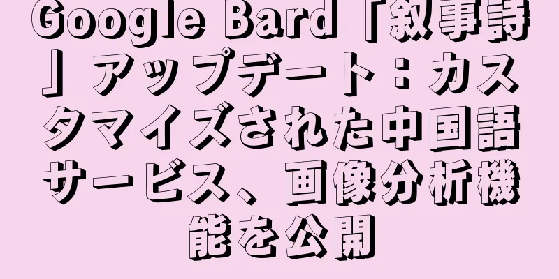 Google Bard「叙事詩」アップデート：カスタマイズされた中国語サービス、画像分析機能を公開