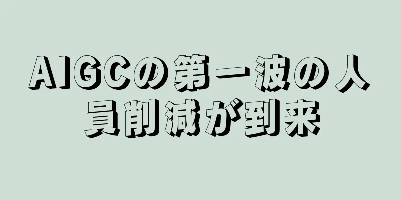 AIGCの第一波の人員削減が到来