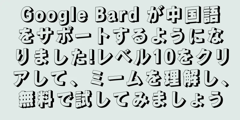 Google Bard が中国語をサポートするようになりました!レベル10をクリアして、ミームを理解し、無料で試してみましょう