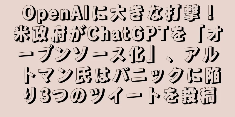 OpenAIに大きな打撃！米政府がChatGPTを「オープンソース化」、アルトマン氏はパニックに陥り3つのツイートを投稿