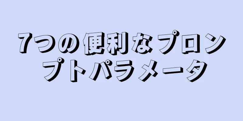 7つの便利なプロンプトパラメータ