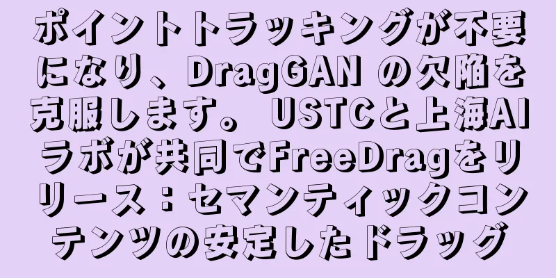 ポイントトラッキングが不要になり、DragGAN の欠陥を克服します。 USTCと上海AIラボが共同でFreeDragをリリース：セマンティックコンテンツの安定したドラッグ