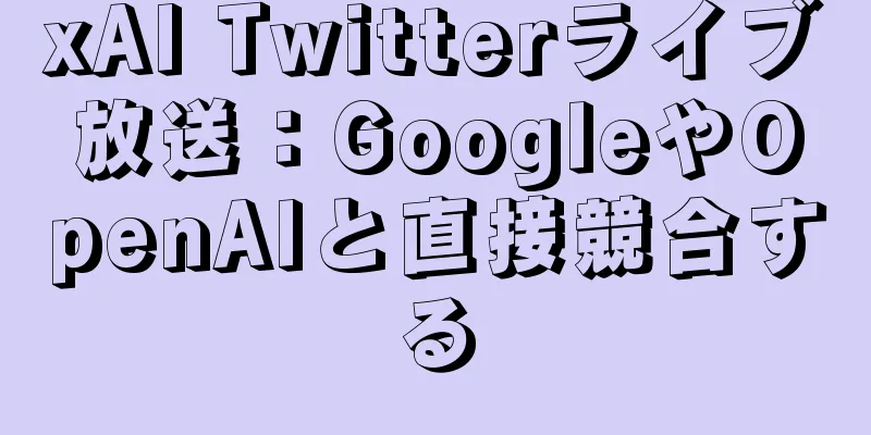 xAI Twitterライブ放送：GoogleやOpenAIと直接競合する
