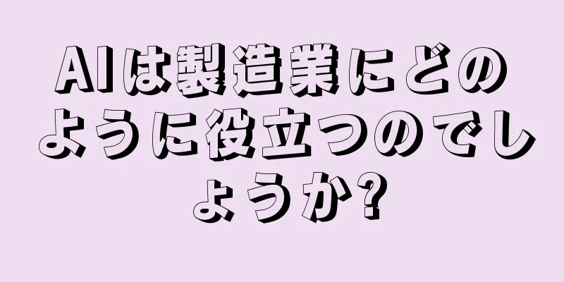 AIは製造業にどのように役立つのでしょうか?