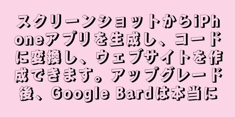 スクリーンショットからiPhoneアプリを生成し、コードに変換し、ウェブサイトを作成できます。アップグレード後、Google Bardは本当に