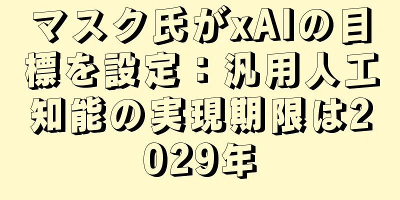 マスク氏がxAIの目標を設定：汎用人工知能の実現期限は2029年