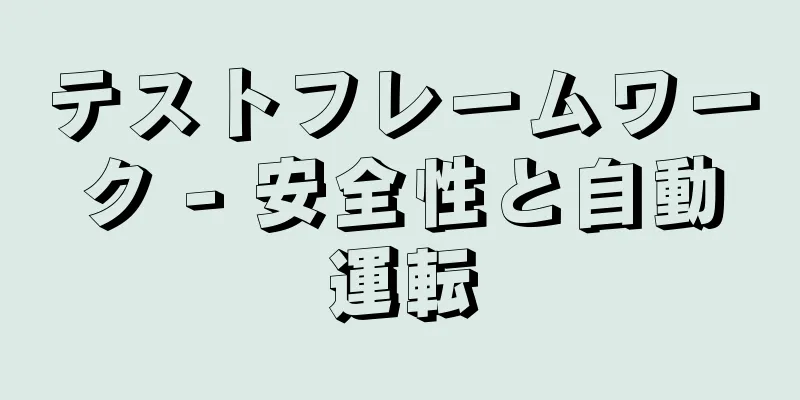 テストフレームワーク - 安全性と自動運転