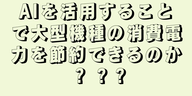 AIを活用することで大型機種の消費電力を節約できるのか？ ? ?