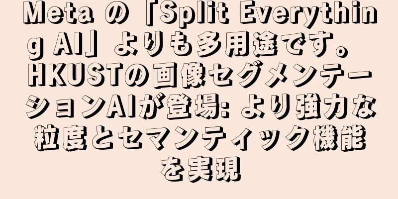 Meta の「Split Everything AI」よりも多用途です。 HKUSTの画像セグメンテーションAIが登場: より強力な粒度とセマンティック機能を実現