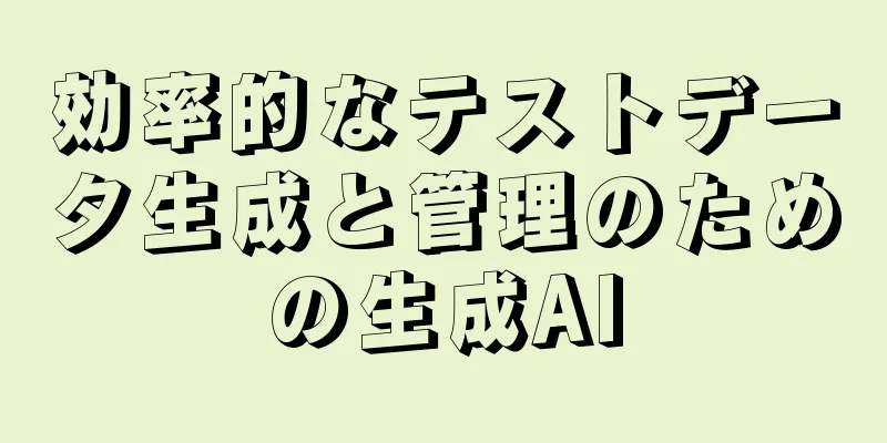 効率的なテストデータ生成と管理のための生成AI