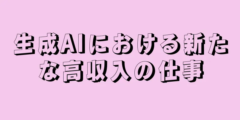 生成AIにおける新たな高収入の仕事