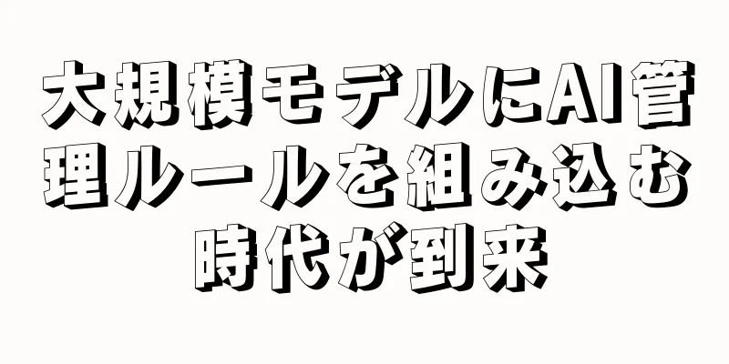 大規模モデルにAI管理ルールを組み込む時代が到来