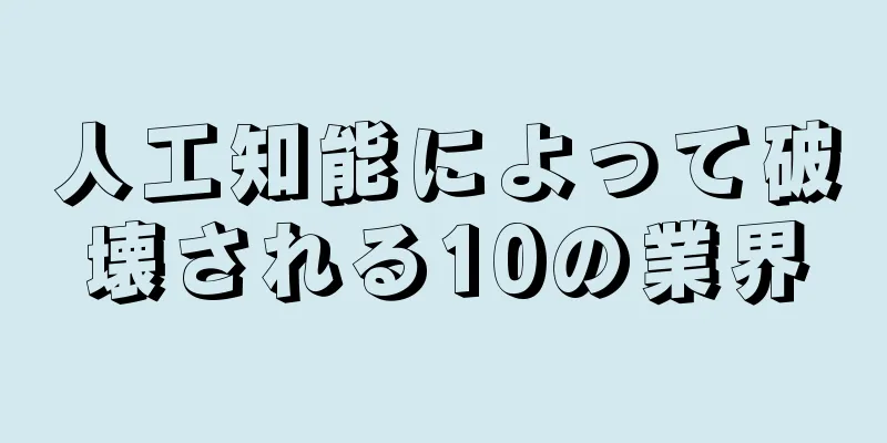 人工知能によって破壊される10の業界