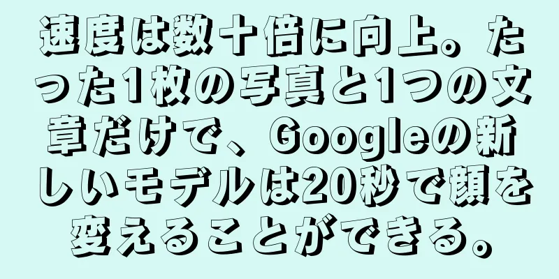 速度は数十倍に向上。たった1枚の写真と1つの文章だけで、Googleの新しいモデルは20秒で顔を変えることができる。