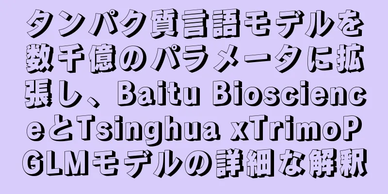 タンパク質言語モデルを数千億のパラメータに拡張し、Baitu BioscienceとTsinghua xTrimoPGLMモデルの詳細な解釈