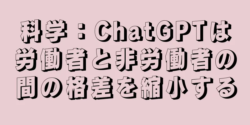 科学：ChatGPTは労働者と非労働者の間の格差を縮小する